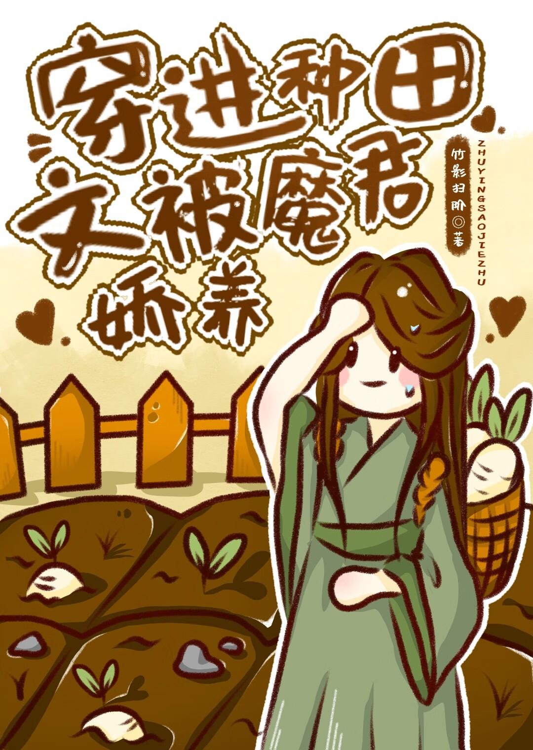 穿进种田文被魔君娇养了