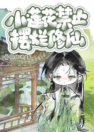 小莲花禁止摆烂修仙免费阅读