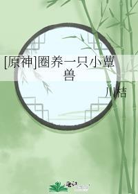 原神圈养的猪