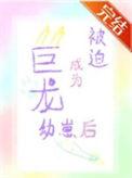被迫成为恶魔幼崽