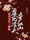 重生皇后要逆天
