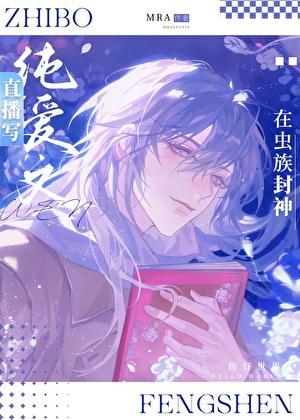 直播写纯爱文的我在虫族封神TXT