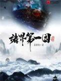 诸界第一因神种