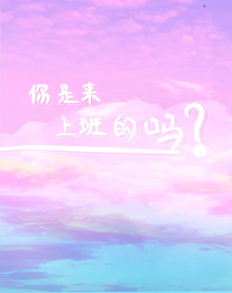 你是来上班的还是来被qj的类似