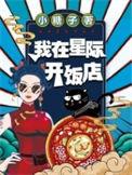 我在星际开饭店106