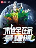 末世宅在家最稳健的