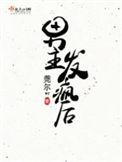 男主发疯女主被送进房间
