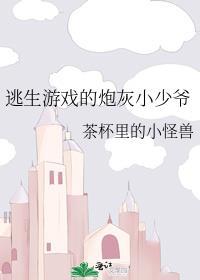 逃生游戏的炮灰小少爷百度