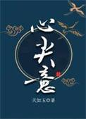 心尖意by天如玉txt