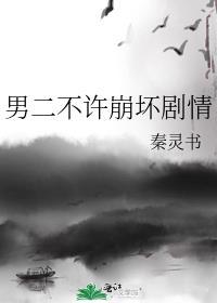 男二为什么不能和女主在一起