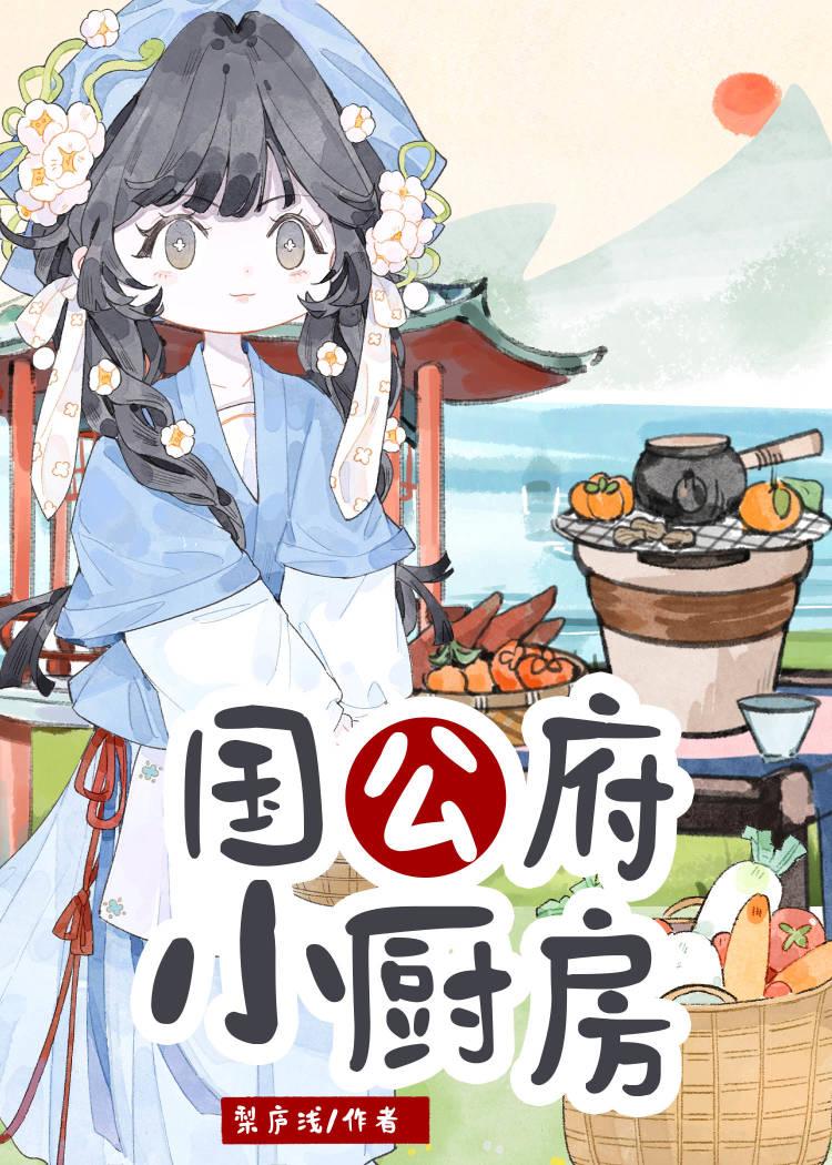 国公府小厨房 梨庐浅 免费