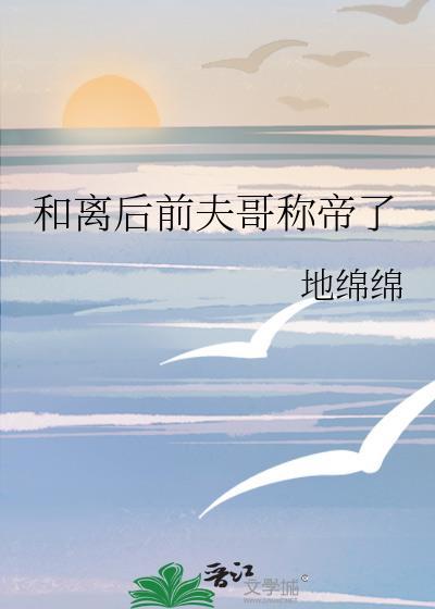 和离后前夫他后悔了全文阅读
