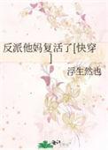 反派他妈妈