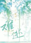 爱你在劫难逃