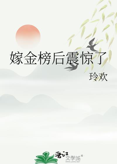 嫁金钗全文免费阅读