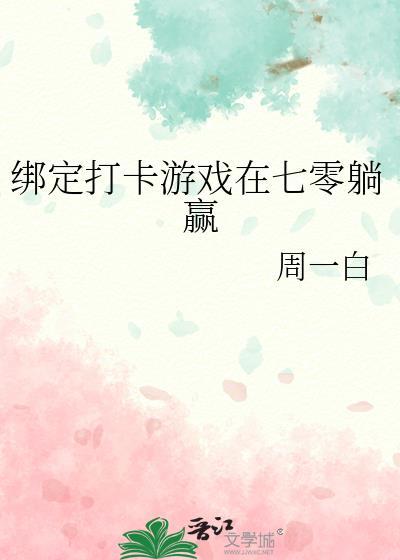 绑定打卡游戏在七零躺赢42