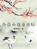 全真道士