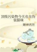 顶级污染物今天也在伪装猫咪结局