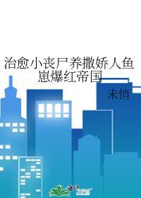 丧尸圈养人类