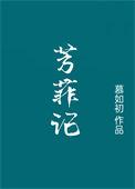 芳菲女主