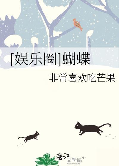 娱乐圈蝴蝶TXT免费笔趣阁