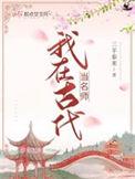 我在古代教书