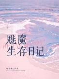 魅魔的冒险生活补丁