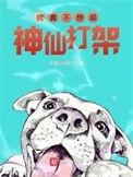 我真不想跟神仙打架 在线阅读