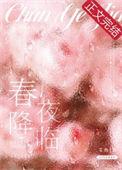 春夜将近