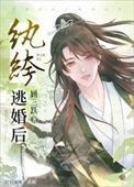 纨绔逃婚后全文跨