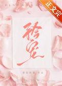 矜宠烟然txt