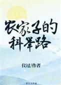 农家子的科举逆袭之路笔趣阁