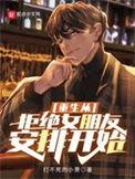重生拒绝重来