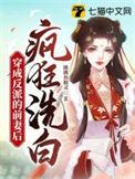 穿成反派的前妻后疯狂洗白免费阅读全文
