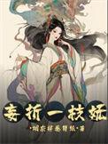 妄折一枝妩全文免费观看