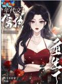 八零之偏执大佬的白月光重生了晋江文学城