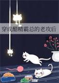 穿成醋精霸总的老攻后 - 搜索
