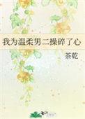 我为男主操碎了心
