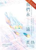 我们永远炙热by