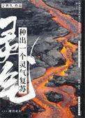 灵气复苏变成树的