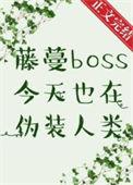 藤蔓boss今天也在伪装TXT