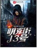 明克街13号主角能力是什么