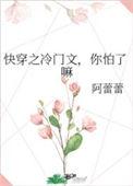 快穿冷门推荐