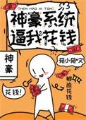 神豪 系统