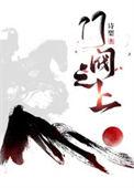门阀之上完结