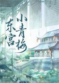 东宫小青梅 吾彩 在线免费阅读