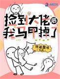 捡到大佬后我马甲掉了 笔趣阁