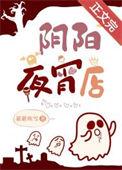 阴阳店铺免费阅读
