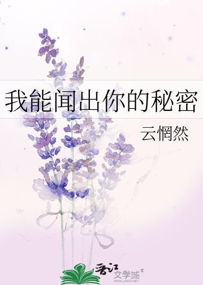 我闻到了你的臭味