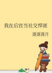 我在后宫当大佬原名